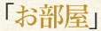 お部屋